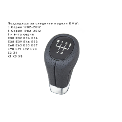 Топка за скоростен лост BMW перфор.кожа 5 ск