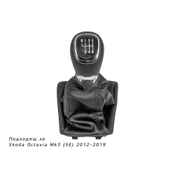 Топка за скоростен лост с маншон OCTAVIA 3 6 ск.
