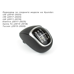 Топка за скоростен лост HYUNDAI TUCSON / 6 ск