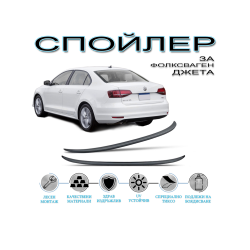 ЗАДЕН СПОЙЛЕР VW JETTA (2010-2017)