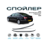 ЗАДЕН СПОЙЛЕР VW PASSAT B6 (2006-2010)