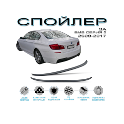 ЗАДЕН СПОЙЛЕР BMW F10 (2009-2017)