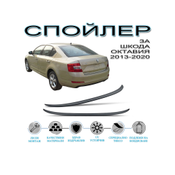 ЗАДЕН СПОЙЛЕР SKODA OCTAVIA 13-20