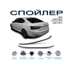 ЗАДЕН СПОЙЛЕР SKODA SUPERB (15-20)
