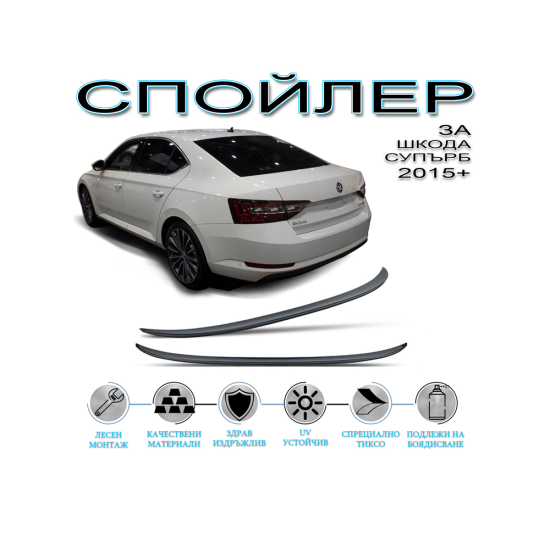 ЗАДЕН СПОЙЛЕР SKODA SUPERB (15-20)
